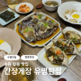 탑동맛집 간장게장 유명한집 후기