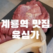 계룡맛집 대전근교맛집 계룡시맛집 계룡역 맛집 <육심가>