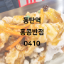 홍콩반점0410 : 동탄역점 짜장밥 먹어봄