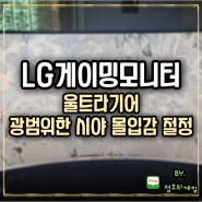 LG 울트라기어 게이밍모니터 32GS60QC 광범위한 시야와 몰입감 절정