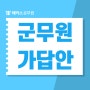 2024 군무원시험 일정과 가답안/합격컷/경쟁률 확인 방법