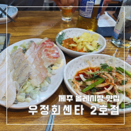 제주 서귀포 올레시장 야시장 맛집 우정회센타 2호점