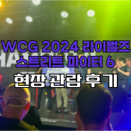 WCG 2024 라이벌즈: 스트리트 파이터 6 관람 후기 (선릉역 빅플레이스)