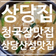 충북 청주 <상당집> 상당산성 돌고 만난 청국장 맛집