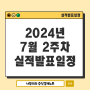 2024년 7월 2주차 미국 실적발표일정 : 델타에어라인 JP모건 웰스파고