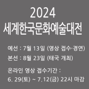 2024 세계한국문화예술대전