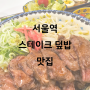 서울역 점심 : 스테이크 덮밥 미도인 그랜드센트럴