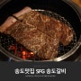 인천 송도 갈비 맛집 가족모임 장소 하기 좋은 SFG 송도갈비