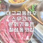 대구 칠성동 맛집 스무고개 대구 교동 한우 숨은 맛집 다녀온 후기