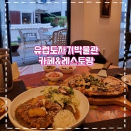 이국풍 물씬나는 순천 유럽도자기박물관카페 순천 옥리단길 맛집