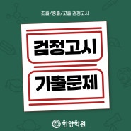 검정고시 기출문제 다운로드 방법 및 해설강의 (검정고시 시험시간표)