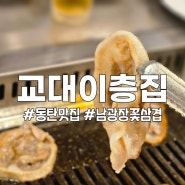 동탄 남광장 삼겹살 맛집 교대이층집 꽃삼겹 후기