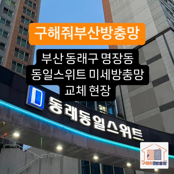 부산방충망 동래구 명장동 동일스위트 미세방충망 교체 현장