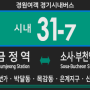 [경기시내버스] 경원여객 31-7번 버스 (금정역,만안구청,안양1번가,박달동-목감사거리,금이사거리,매화동,은계지구,신천동,대야동,소사역,부천역) 노선안내.