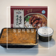 간편요리 등갈비찜 밀키트 추천 중독성 있는 매운맛의 마님들의고기셰프 녹돈등갈비