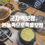 군자역맛집 추천 군자역보쌈 본능족으로족발보쌈