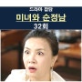 미녀와 순정남 32회::김사경 작가님=성의 없다, 홍애교=알다, 공진단 친아버지?