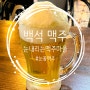 [일산 백석] 백석역맥주는 눈내리는맥주마을 눈꽃맥주!♥