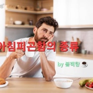 아침피곤함의 종류