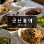 [전북/군산] 군산홍어 _ 간장게장 지곡동 맛집 추천!!!