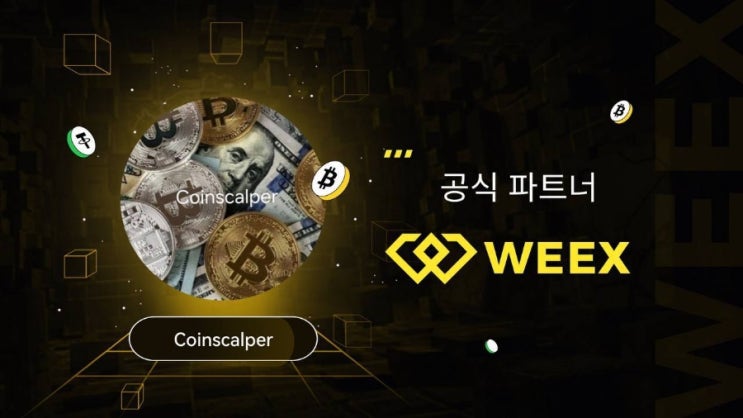[WEEX]윅스 거래소 신규가입 입금 및 거래량 이벤트 혜택 안내(KYC 필요없음) : 네이버 블로그