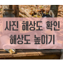 사진 해상도 확인 및 해상도 높이기 간단한 방법 (+윈도우)