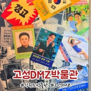 강원도 고성 DMZ박물관 탈북민, 휴전선과 전쟁역사 보기 좋은 곳