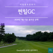 리얼골프장후기, 썬힐GC, 썬힐CC, 라운딩후기, 골프장상태, 페어웨이, 그린, 가성비골프장, 수도권골프장, 맛집정보 포함