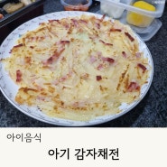 감자채전 만들기 바삭하게 23개월 아이간식