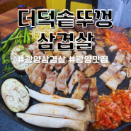 광양 중마동 삼겹살 맛집 회식하기도 좋아