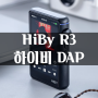 알리익스프레스 HiBy R3 2세대 입문용 하이비 DAP 쿠폰 7월