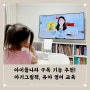 아이들나라 구독 아기 그림책 5세 유아 영어 교육