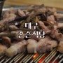 삼덕동 고기집 <존슨식당> 대구 제주흑돼지 맛집