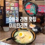 오사카 우메다역 맛집 이치란 라멘 영업시간, 메뉴, 주문