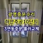 광명 중문수리 하안동 하안주공10단지 3연동중문 호차롤러 교체수리