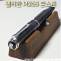 펠리칸 2020년 한정판 M205 문스톤 만년필