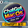 맥 OS에 ChatGPT 앱 설치 ( 저렴하게 ChatGPT PLUS 구입하기 )