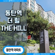 동탄역 더힐 [THE HILL] 네이밍 변경 새롭게 가치를 더하다 / 동탄2 신도시 아파트