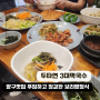 양구맛집 DMZ트레킹 계곡식당 닭갈비 보리밥정식 두타연 3대 막국수