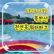 고양시 취사가능수영장 - 북한산 천연옥 워터파크