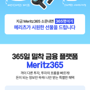 투자정보 확인도 검색도 이젠 메리츠365에서 확인하세요!