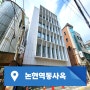 강남 통임대 논현역 리노베이션 통건물