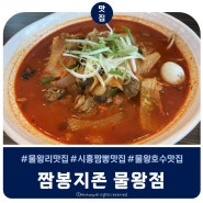 시흥 물왕호수 데이트 물왕동중식맛집 짬뽕지존