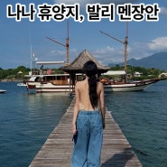 애프터스쿨 나나가 선택한 발리 여행 멘장안 휴양지 추천