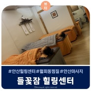 안산 월피동 들꽃잠힐링센터에서 찜질데이트 - 어싱매트 온열요법