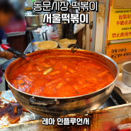 제주 동문시장 맛집 포장해도 좋은 서울 떡볶이 분식 먹거리