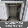 식기세척기빈자리 하부장 제작 설치