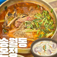 나주시청 맛집 따듯한 집밥 같은 온기 가득한 송월동 :: 온정