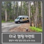 미국에서 캠핑카렌트 여행하기 :: RV 5박6일, 와이오밍주 wyoming