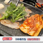 시흥대야동맛집 국내산 삼겹살 생각날때 내맘대로돼지 또갈거야